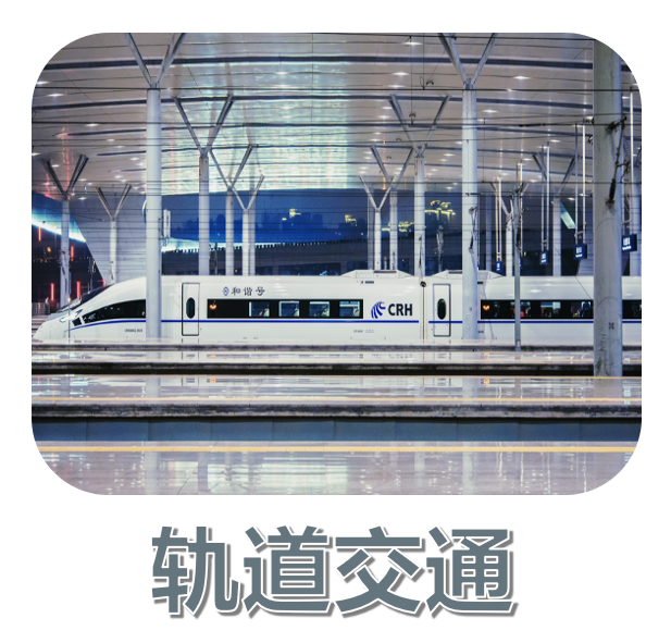 轨道交通项目