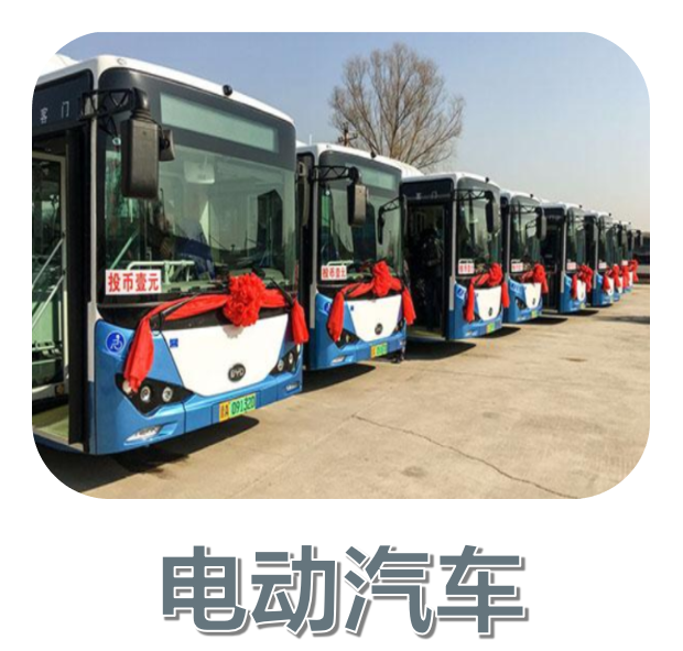 电动汽车