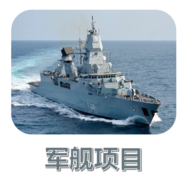军舰项目